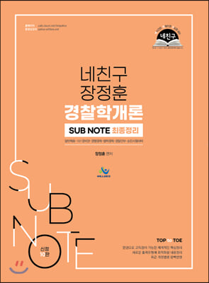 2020 네친구 장정훈 경찰학개론 sub note 최종정리