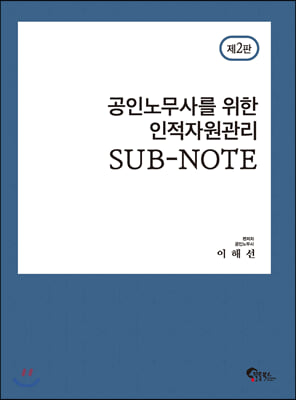 공인노무사를 위한 인적자원관리 SUB-NOTE