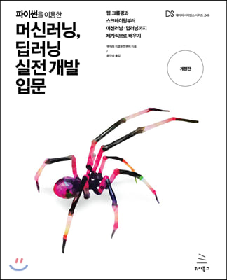 파이썬을 이용한 머신러닝 딥러닝 실전 개발 입문