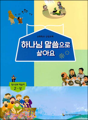 하나님 말씀으로 살아요 교회학교 신앙교재 청소년부 학습자 2-상