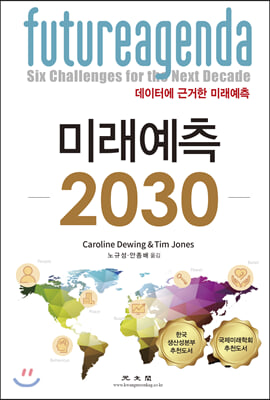 미래예측 2030