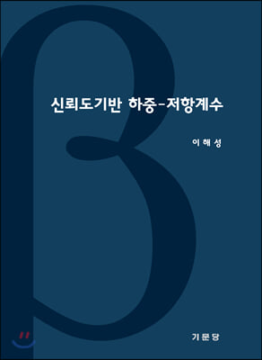 신뢰도기반 하중-저항계수