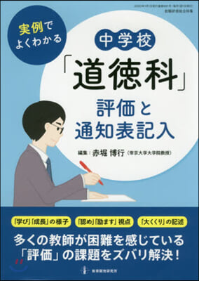 實例でよくわかる中學校「道德科」評價と通知表記入