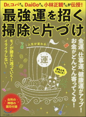 最强運を招く掃除と片づけ