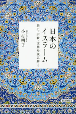 日本のイスラ-ム 歷史.宗敎.文化を讀み解く 