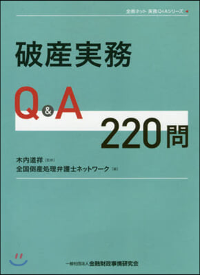 破産實務Q&A220問