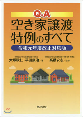 Q&amp;A空き家讓渡特例のすべて