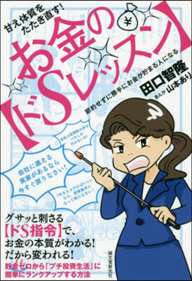 甘え體質をたたき直す!お金の【ドSレッス