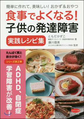 食事でよくなる! 子供の發達障害實踐レシピ集  