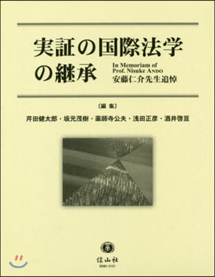 實證の國際法學の繼承 安藤仁介先生追悼