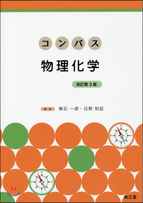 コンパス物理化學 改訂第3版