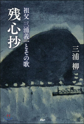 殘心抄 祖父三浦義一とその歌