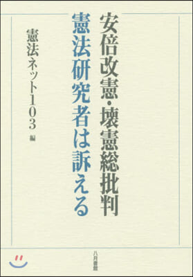 安倍改憲.壞憲總批判－憲法硏究者は訴える