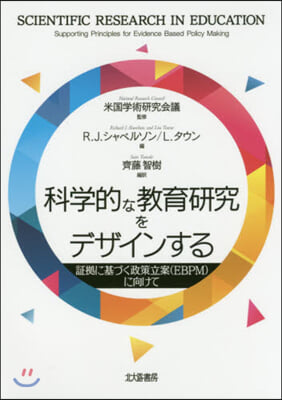 科學的な敎育硏究をデザインする－證據に基