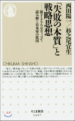 「失敗の本質」と戰略思想 孫子.クラウゼヴィッツで讀み解く日本軍の敗因