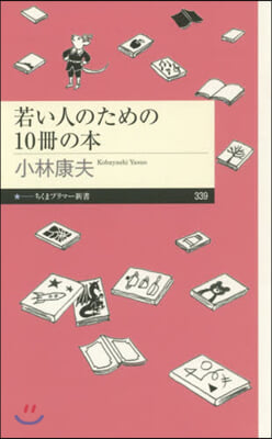 若い人のための10冊の本