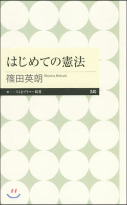 はじめての憲法