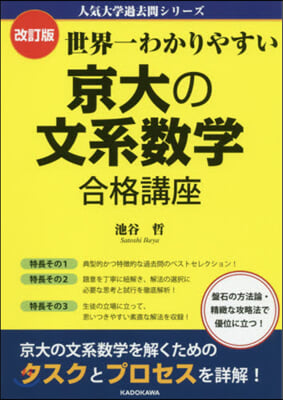 世界一わかりやすい 京大の文系數學 合格講座  改訂版