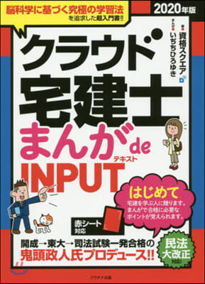 ’20 クラウド宅建士まんがdeINPU