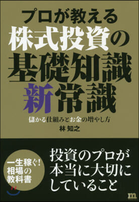 プロが敎える株式投資の基礎知識新常識