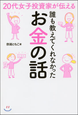 誰も敎えてくれなかったお金の話