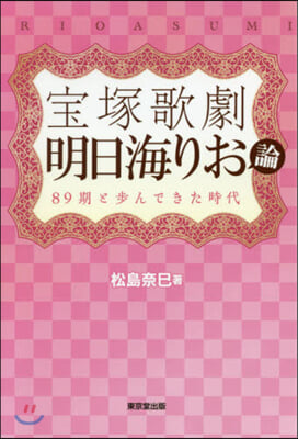 寶塚歌劇 明日海りお論 89期と步んでき