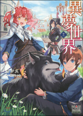 異夢世界 轉生チ-トと謎スキルで異世界を成り上がれ(2)