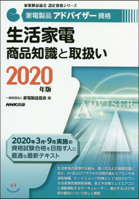 ’20 生活家電 商品知識と取扱い