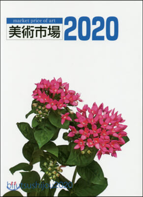 美術市場 2020 