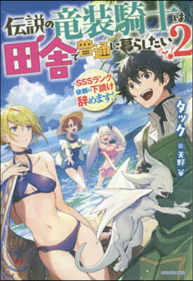 傳說の龍裝騎士は田舍で普通に暮らしたい(2)