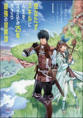 役立たずスキルに人生を注ぎこみ25年,今さら最强の冒險譚 1