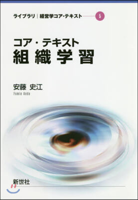 コア.テキスト 組織學習