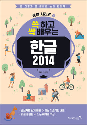 쓱 하고 싹 배우는 한글 2014