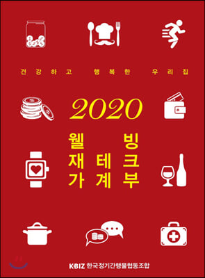 2020 웰빙 재테크 가계부