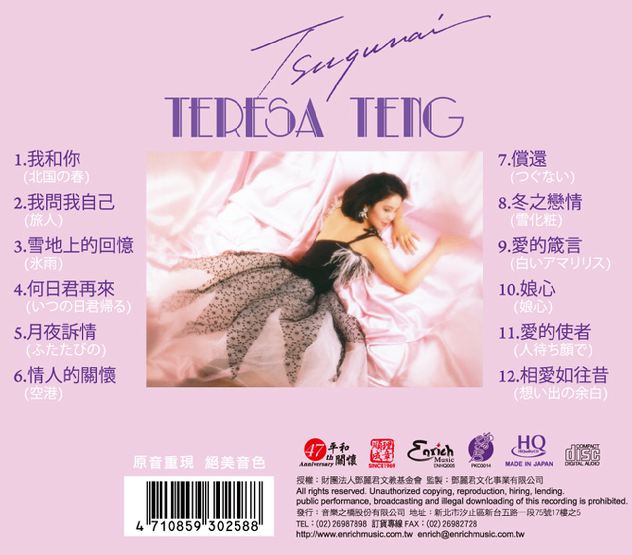 Teresa Teng (등려군) - Tsugunai [HQCD]