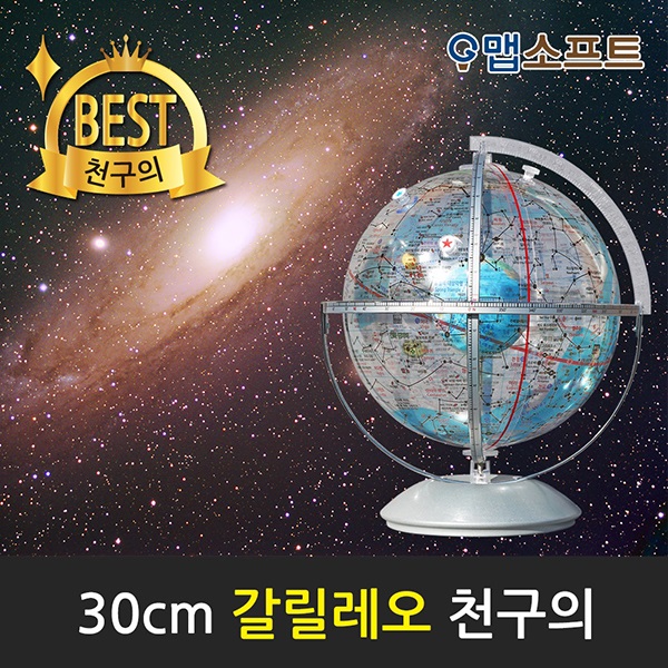 맵소프트 30cm 갈릴레오 천구의_30-CG