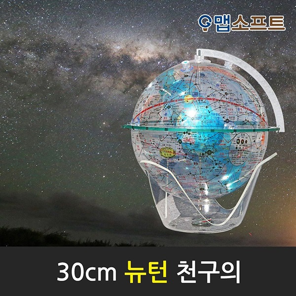 맵소프트 30cm 뉴턴 천구의_30-CN