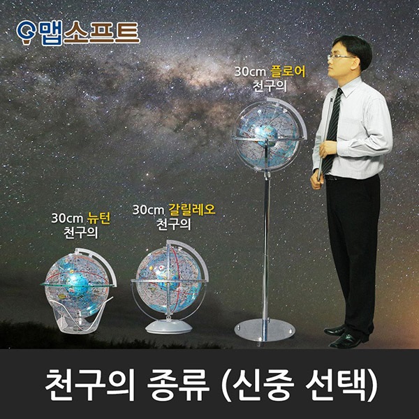 맵소프트 30cm 뉴턴 천구의_30-CN