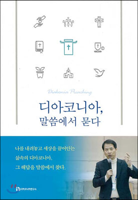 디아코니아, 말씀에서 묻다