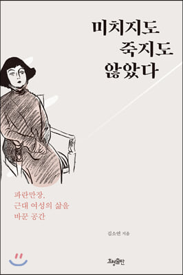 미치지도 죽지도 않았다