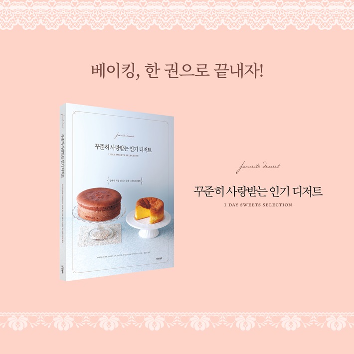 꾸준히 사랑받는 인기 디저트 - 예스24
