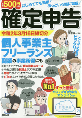 確定申告 令和2年3月16日締切分