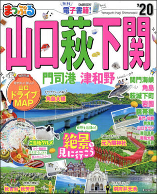 まっぷる 中國(6)山口.萩.下關 門司港.津和野 &#39;20  