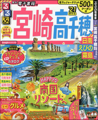 るるぶ 九州(6)宮崎 高千穗 日南えびの霧島 ’21 