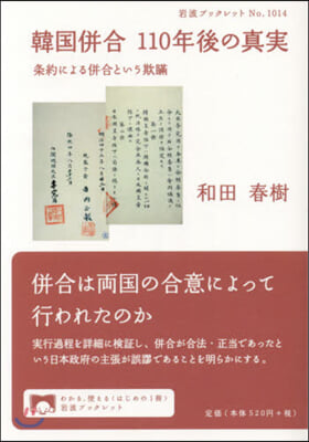 韓國倂合 110年後の眞實