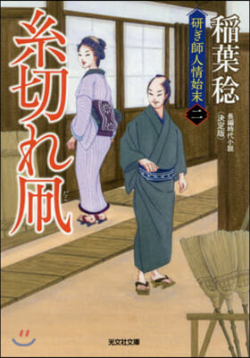 硏ぎ師人情始末(2)絲切れたこ 決定版 