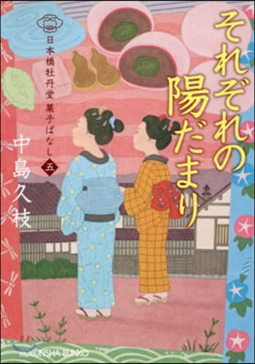 日本橋牡丹堂菓子ばなし(5)それぞれの陽だまり 