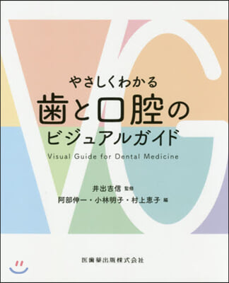 やさしくわかる齒と口腔のビジュアルガイド