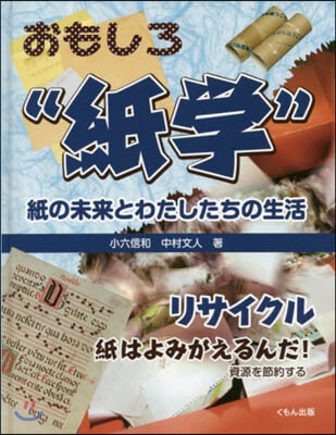 おもしろ“紙學”－紙の未來と リサイクル