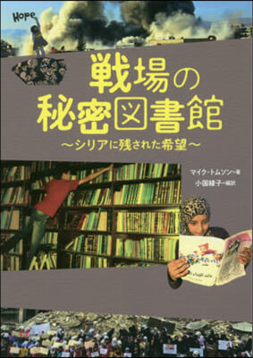 戰場の秘密圖書館~シリアに殘された希望